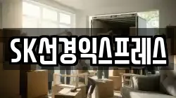 SK선경익스프레스