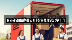 개인용달이사화물일반포장원룸사무실보관이사