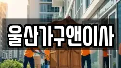 울산광역시 울주군 상북면 이사,포장이사,반포장이사,원룸이사,사무실이사,용달이사,전국이사,보관이사