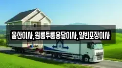 울산이사,원룸투룸용달이사,일반포장이사