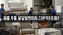 원룸,투룸,용달일반이사,더존익스프레스