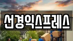 선경익스프레스