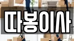 따봉이사