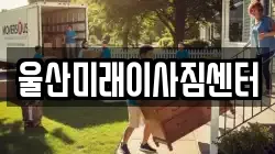 울산미래이사짐센터