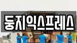 둥지익스프레스