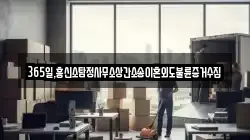 365일,흥신소탐정사무소상간소송이혼외도불륜증거수집