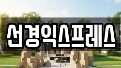 선경익스프레스