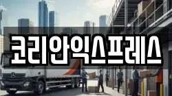 코리안익스프레스