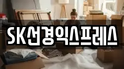SK선경익스프레스