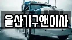 울산광역시 울주군 이사,포장이사,반포장이사,원룸이사,사무실이사,용달이사,전국이사,보관이사