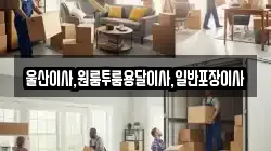 울산이사,원룸투룸용달이사,일반포장이사
