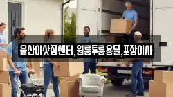 울산광역시 울주군 웅촌면 이사,포장이사,반포장이사,원룸이사,사무실이사,용달이사,전국이사,보관이사