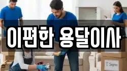 이편한 용달이사