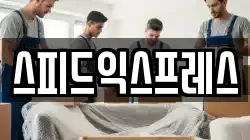 스피드익스프레스