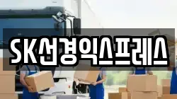 SK선경익스프레스