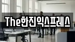 The한진익스프레스