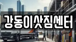 강동이삿짐센터