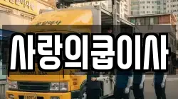 사랑의쿱이사