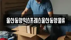울산광역시 중구 남외동 이사,포장이사,반포장이사,원룸이사,사무실이사,용달이사,전국이사,보관이사