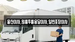 울산이사,원룸투룸용달이사,일반포장이사