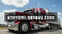 울산이삿짐센터,원룸투룸용달,포장이사