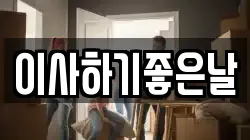 이사하기좋은날