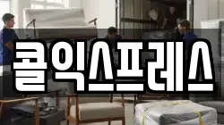 콜익스프레스