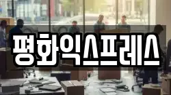 평화익스프레스
