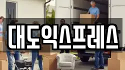 대도익스프레스