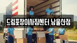 드림포장이사짐센터 남울산점