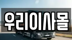 우리이사몰