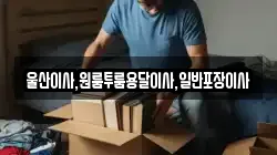 울산이사,원룸투룸용달이사,일반포장이사