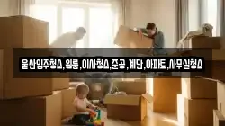 울산입주청소,원룸,이사청소,준공,계단,아파트,사무실청소