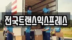 전국트랜스익스프레스