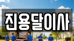 진용달이사