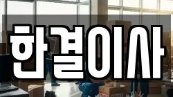 한결이사