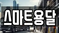 울산광역시 중구 동동 이사,포장이사,반포장이사,원룸이사,사무실이사,용달이사,전국이사,보관이사