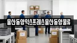 울산동양익스프레스울산동양물류