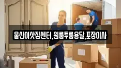 울산이삿짐센터,원룸투룸용달,포장이사