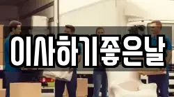 이사하기좋은날