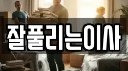 잘풀리는이사