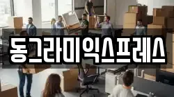 동그라미익스프레스