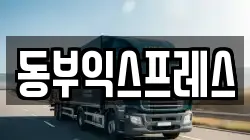 동부익스프레스