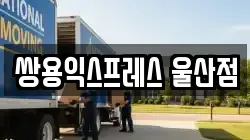쌍용익스프레스 울산점