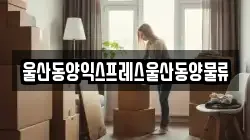 울산동양익스프레스울산동양물류