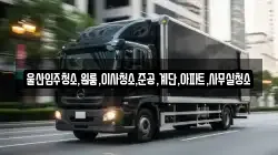 울산입주청소,원룸,이사청소,준공,계단,아파트,사무실청소