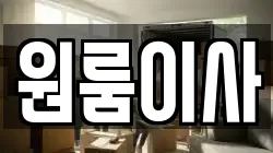 원룸이사