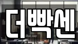 더빡센