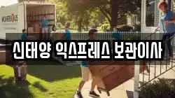 신태양 익스프레스 보관이사