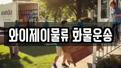 와이제이물류 화물운송